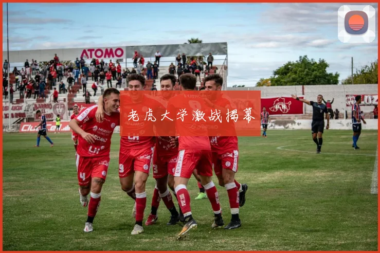 老虎大学激战揭幕