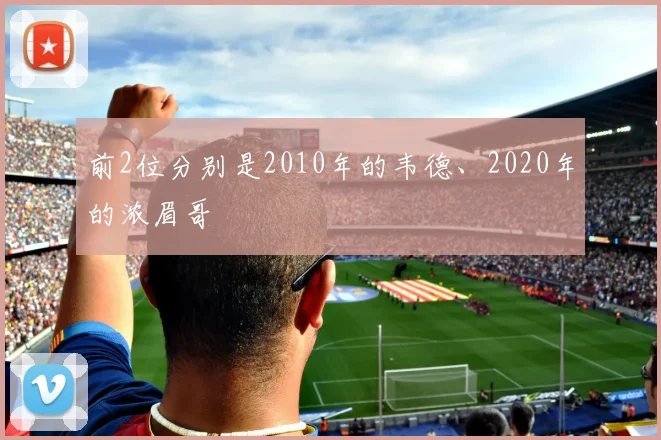 前2位分别是2010年的韦德、2020年的浓眉哥