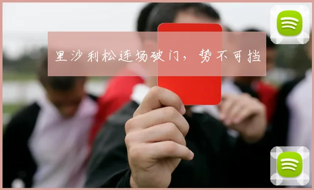里沙利松连场破门，势不可挡