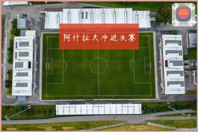 阿什拉夫冲进决赛