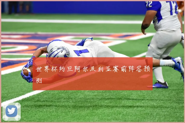 世界杯约旦阿尔及利亚赛前阵容预测