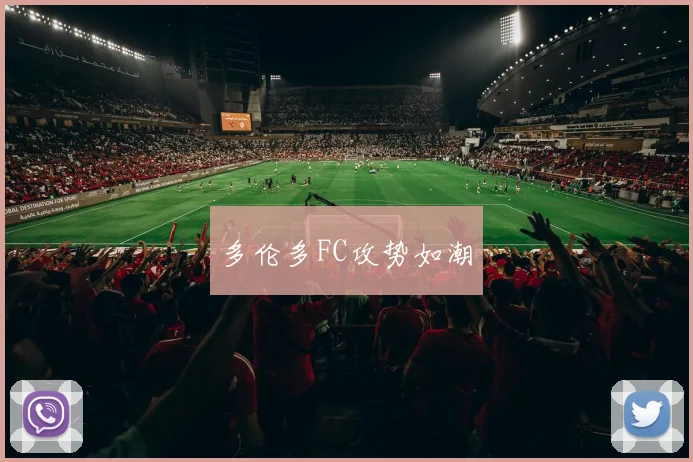 多伦多FC攻势如潮