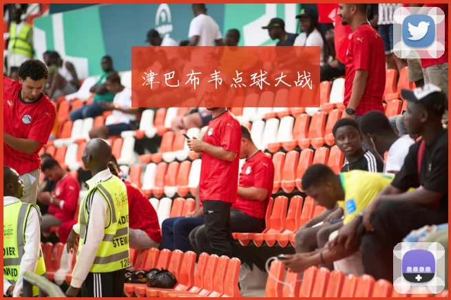 津巴布韦点球大战