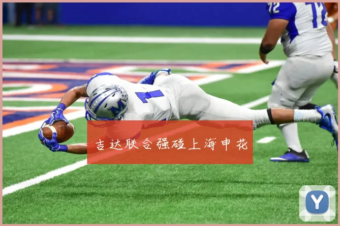 吉达联合强碰上海申花
