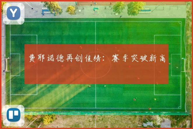 费耶诺德再创佳绩：赛季突破新高