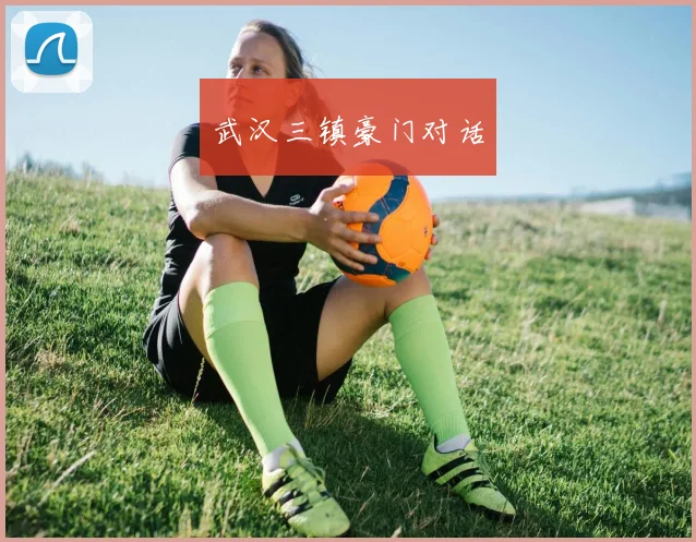 武汉三镇豪门对话