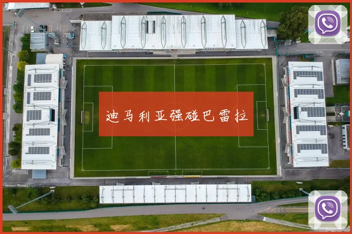 迪马利亚强碰巴雷拉