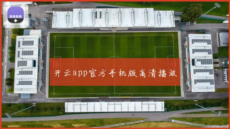 开云app官方手机版高清播放