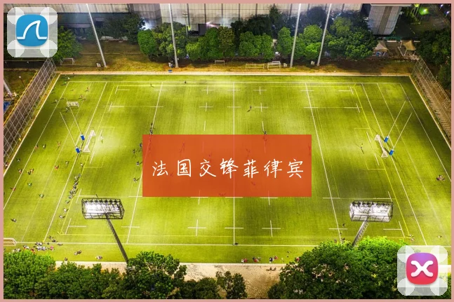 法国交锋菲律宾