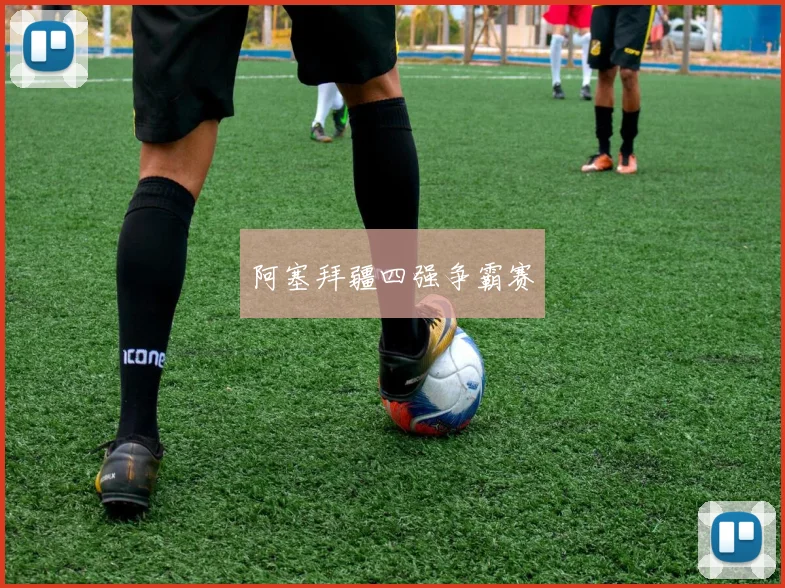 阿塞拜疆四强争霸赛