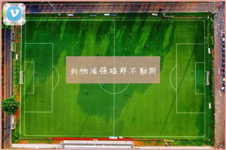 利物浦强碰那不勒斯