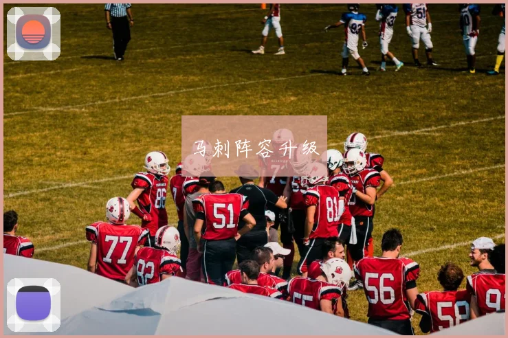 马刺阵容升级