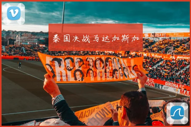 泰国决战马达加斯加