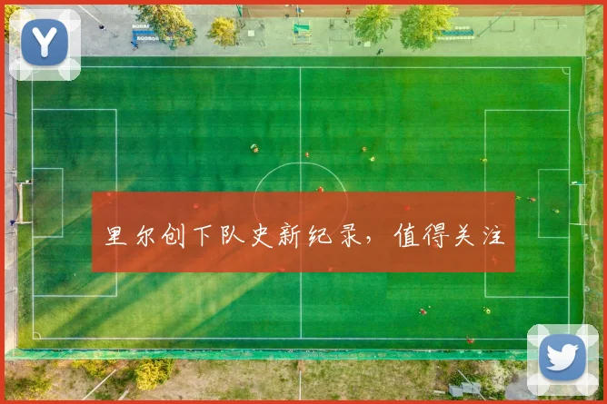 里尔创下队史新纪录，值得关注