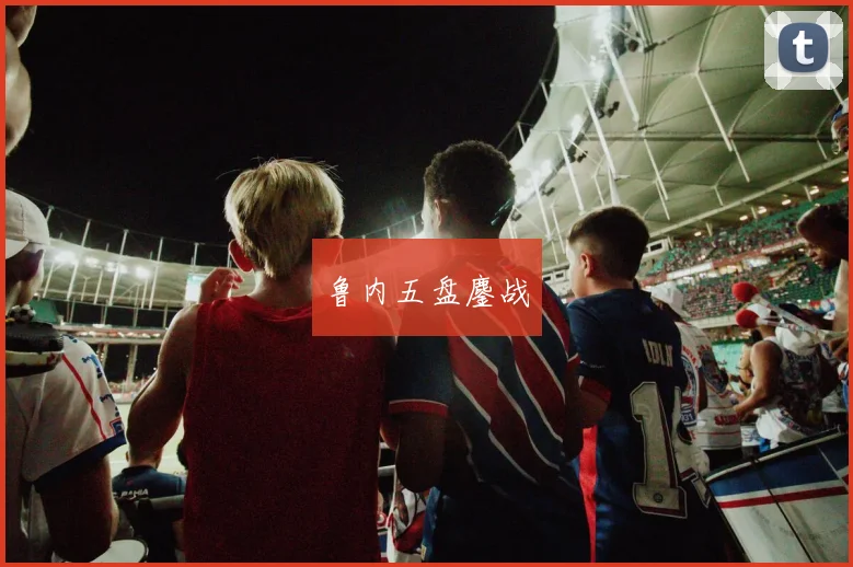 鲁内五盘鏖战