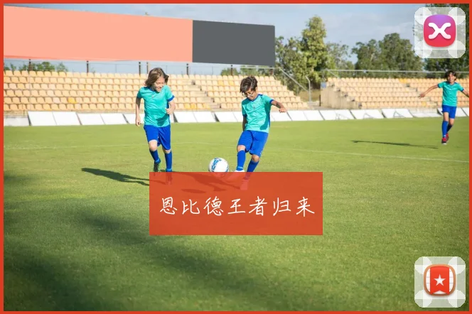恩比德王者归来