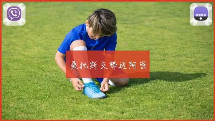 桑托斯交锋迈阿密