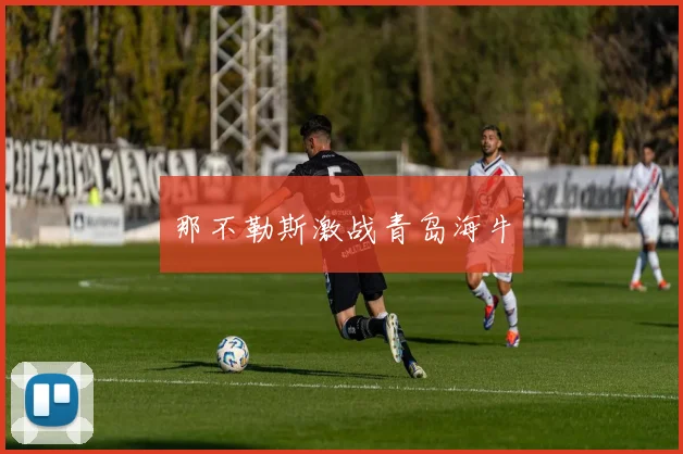 那不勒斯激战青岛海牛