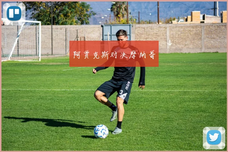 阿贾克斯对决摩纳哥