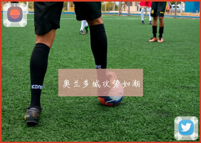 奥兰多城攻势如潮