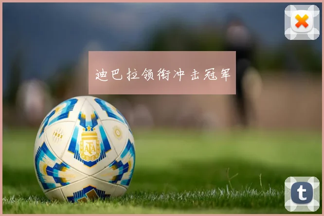 迪巴拉领衔冲击冠军