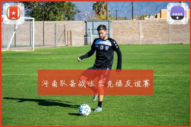 河南队备战法兰克福友谊赛