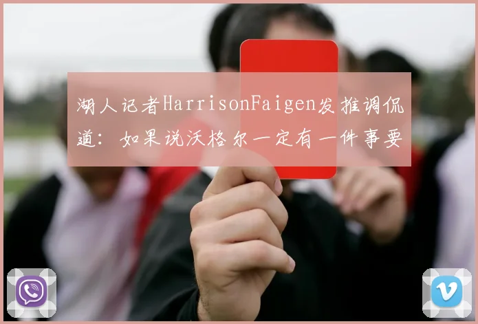 湖人记者HarrisonFaigen发推调侃道：如果说沃格尔一定有一件事要做的话