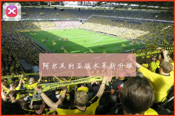 阿尔及利亚战术革新升级