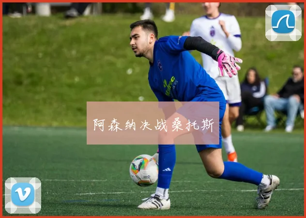 阿森纳决战桑托斯