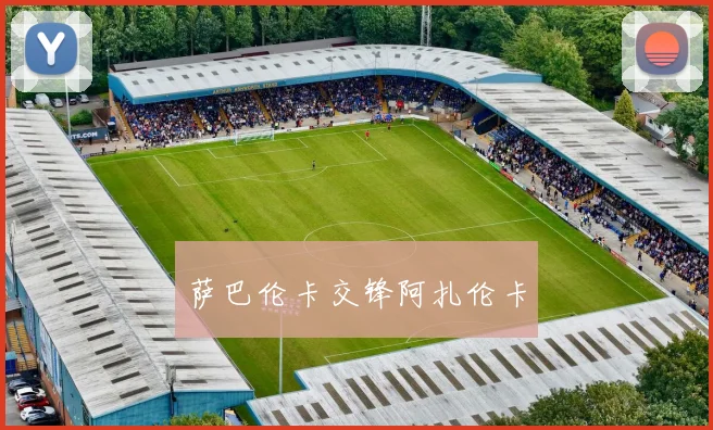 萨巴伦卡交锋阿扎伦卡