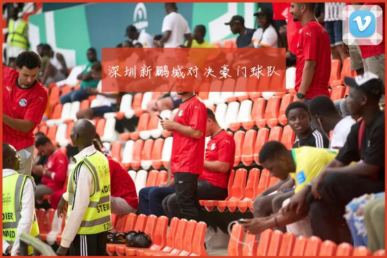 深圳新鹏城对决豪门球队