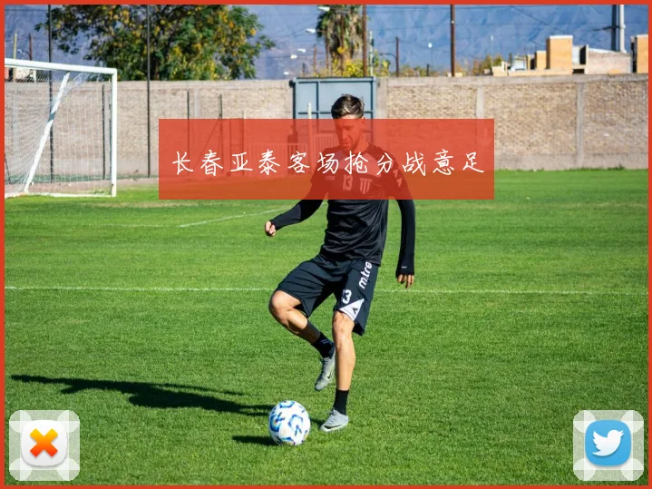 长春亚泰客场抢分战意足