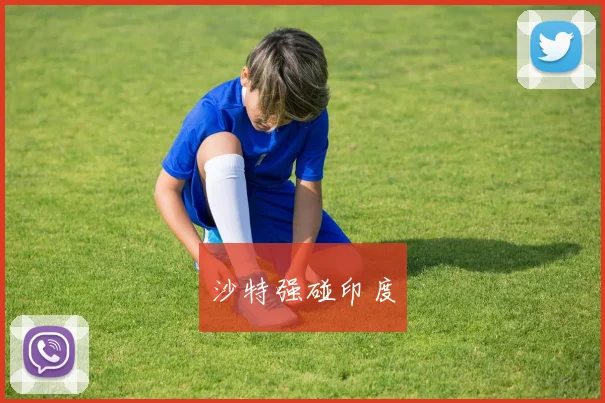 沙特强碰印度