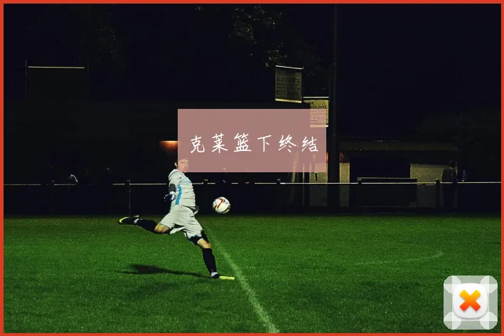克莱篮下终结