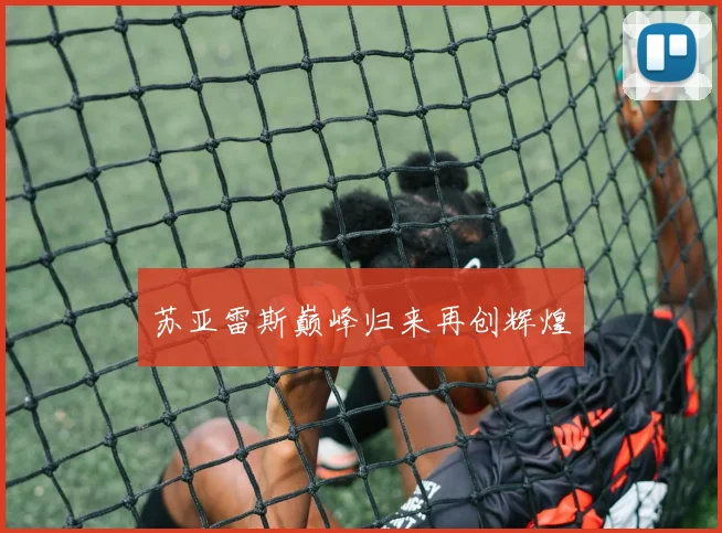 苏亚雷斯巅峰归来再创辉煌