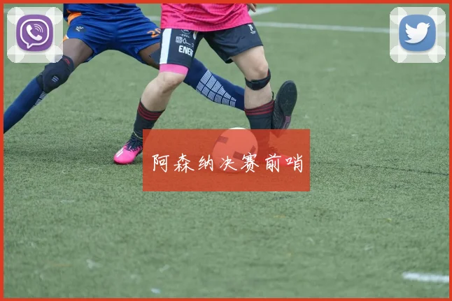 阿森纳决赛前哨