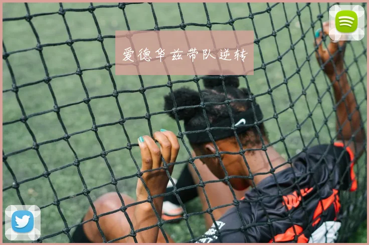 爱德华兹带队逆转