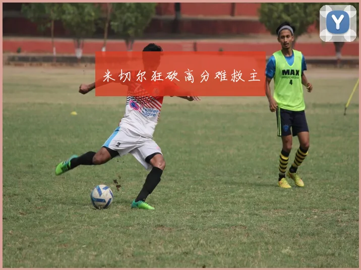米切尔狂砍高分难救主