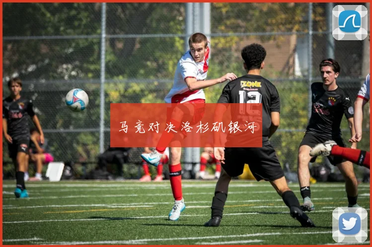马竞对决洛杉矶银河