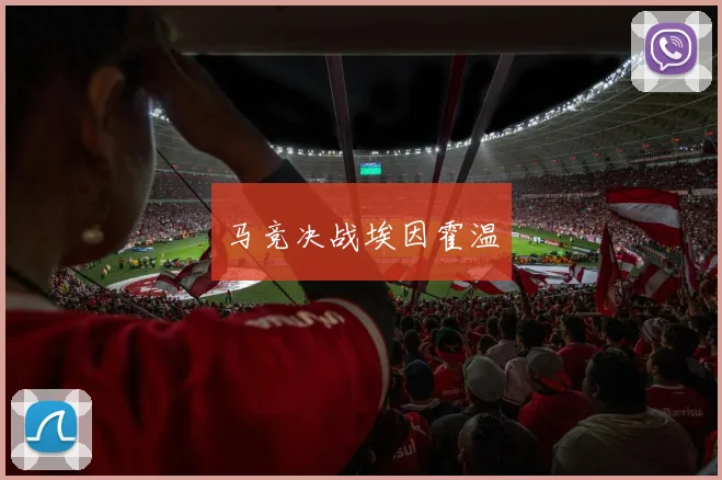 马竞决战埃因霍温