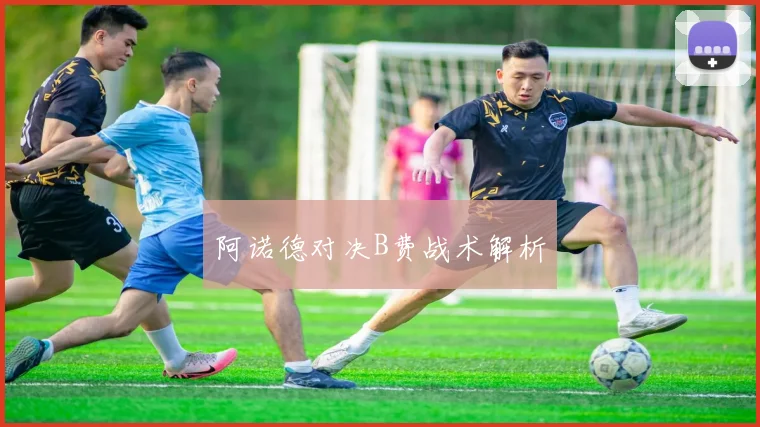 阿诺德对决B费战术解析