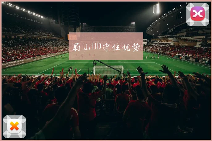 蔚山HD守住优势