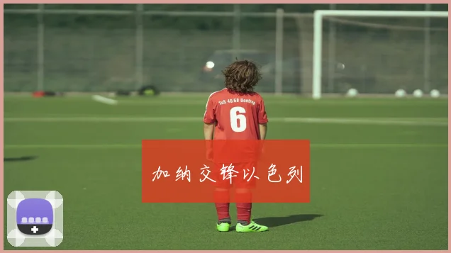 加纳交锋以色列