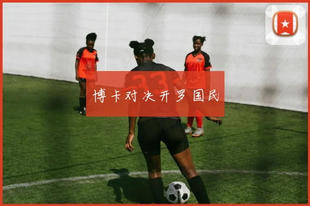 博卡对决开罗国民