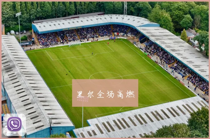 里尔全场高燃