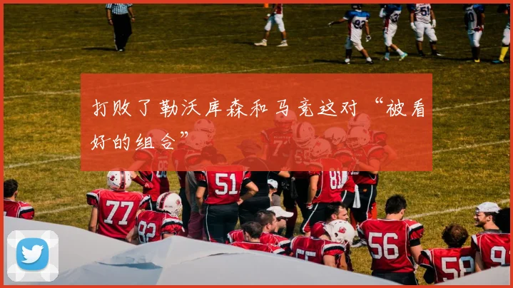 打败了勒沃库森和马竞这对“被看好的组合”