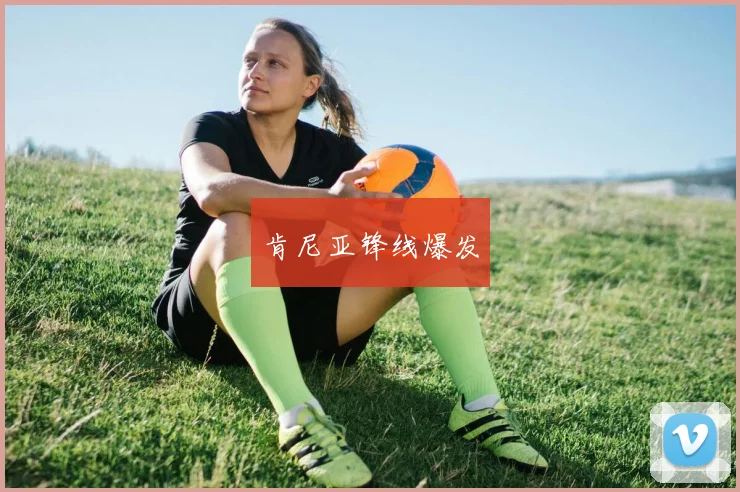 肯尼亚锋线爆发