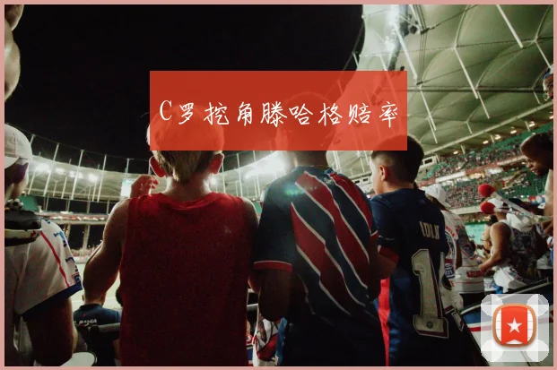 C罗挖角滕哈格赔率