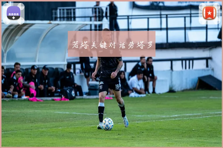 若塔关键对话劳塔罗