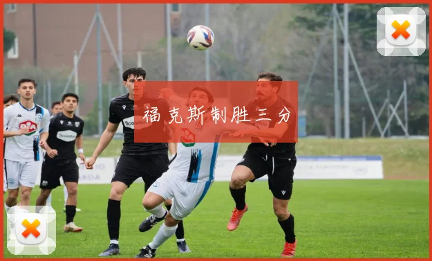 福克斯制胜三分